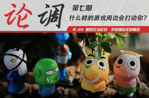 「论调」：什么样的游戏周边会打动你？