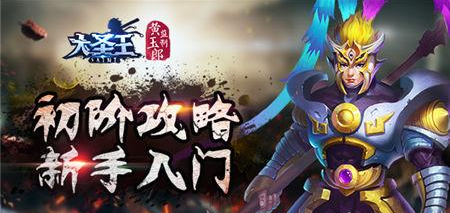 大圣王手游英雄分为哪些 大圣王手游新手怎么闯关
