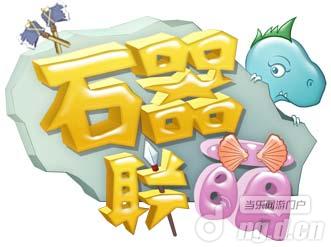 《石器联萌》中的生存之道 三部曲