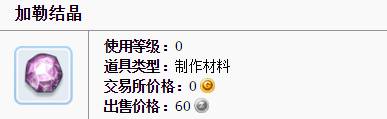 仙境传说ro手游加勒结晶怎么拿 仙境传说ro手游加勒结晶怎么获取