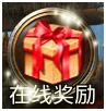 《格斗三国》在线奖励系统介绍 新手攻略