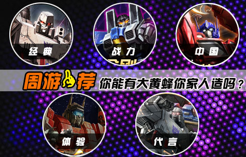 【周游一荐】你能有大黄蜂你家人造吗？