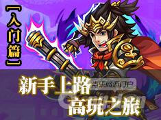 行侠仗义五千年新手上路 高玩之旅（入门篇）