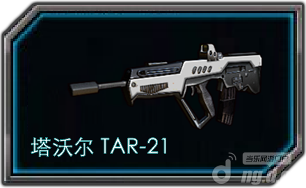 《全民枪战》中塔沃尔TAR-21的基本资料 山寨版警冲