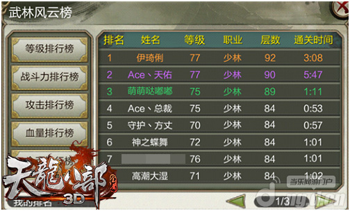 《天龙八部3D》武林风云榜让你名动江湖