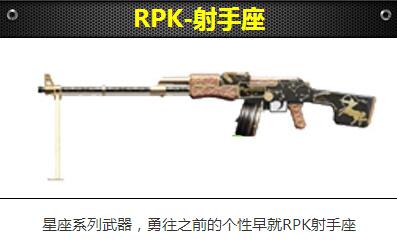 CF手游RPK射手座怎么样 穿越火线枪战王者RPK射手座怎么得