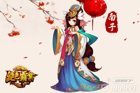 《绝色霸业》美人如玉之——南子