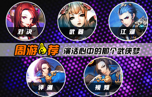 【周游一荐】演活每个人心中的那个武侠梦
