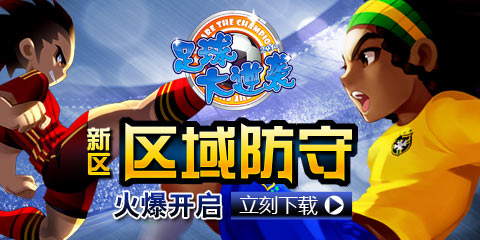 《足球大逆袭》新区5月12日热情开赛！