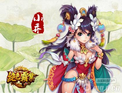 《绝色霸业》美人如玉之——小乔