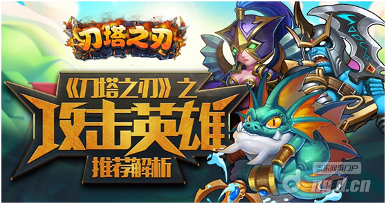 刀塔之刃输出英雄推荐解析