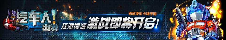 《汽车人出发》舌尖上的手游新手引导教你做领袖