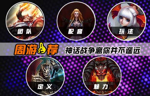 【周游一荐】神话战争离你并不遥远