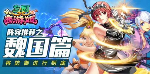 三国西游姬手游什么阵容好 三国西游姬手游最强阵容是什么