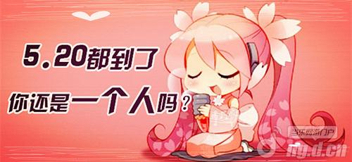 五月最浪漫的一天 5.20你还是一个人吗？