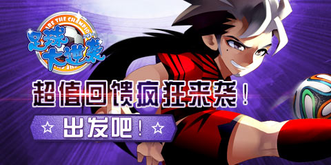 《足球大逆袭》超值回馈疯狂来袭！出发吧！