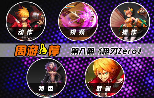 【周游一荐】第八期：枪刃Zero