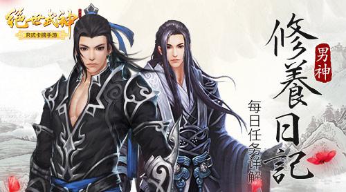 男神修养日记 绝世武神手游每日任务详解
