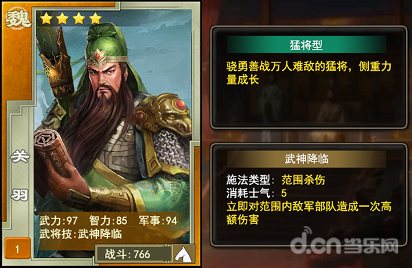 三国龙翔传蜀国武将“关羽”介绍
