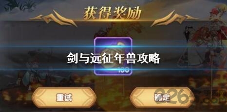 剑与远征年兽怎么打100个铃铛