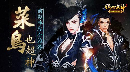 菜鸟也超神 绝世武神前期阵容全推荐