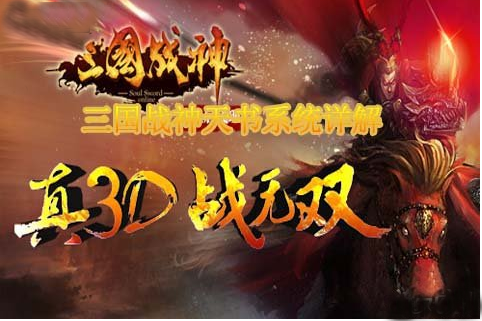 《三国战神》手游之成就霸业 天书系统详解