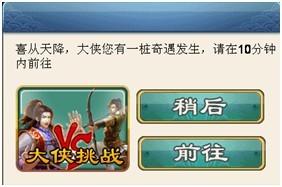 《大豪侠》大侠挑战介绍