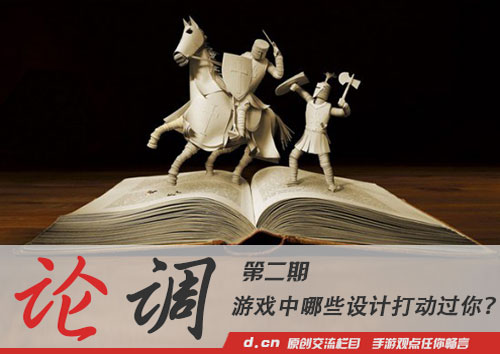 「论调」第二期：分享游戏中打动过你的设计