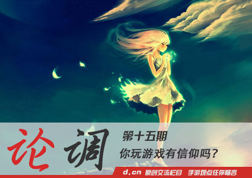「论调」：你玩游戏有“信仰”吗？