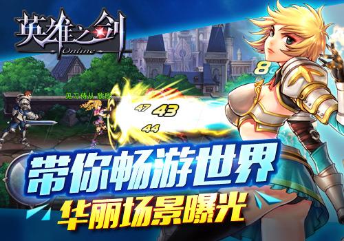 《英雄之剑》带你畅游世界 华丽游戏场景曝光