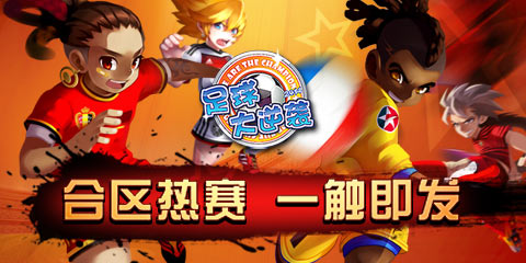 《足球大逆袭》5月26日合区公告