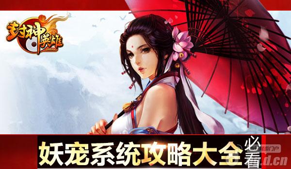 《封神英雄OL》妖宠系统攻略大全必看