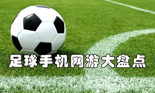 征战巴西世界杯 足球网游大盘点