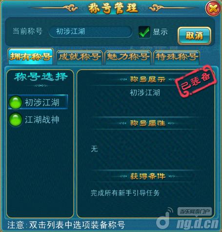 《大侠去哪儿》称号系统介绍 新手攻略