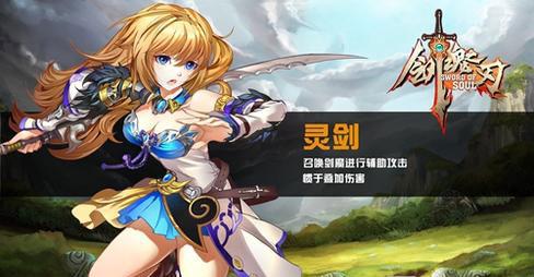 《剑魂之刃》灵剑培养属性与心得