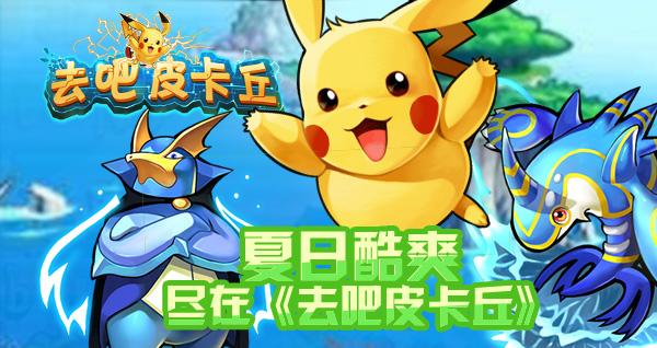 《去吧皮卡丘》最强阵容推荐 史上最强搭配阵容