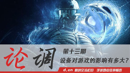 「论调」：设备对游戏的影响有多大