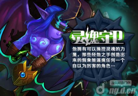 《刀塔X联盟》新手帮助之灵魂守卫
