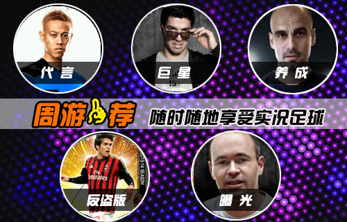 【周游一荐】今天你玩实况足球了吗