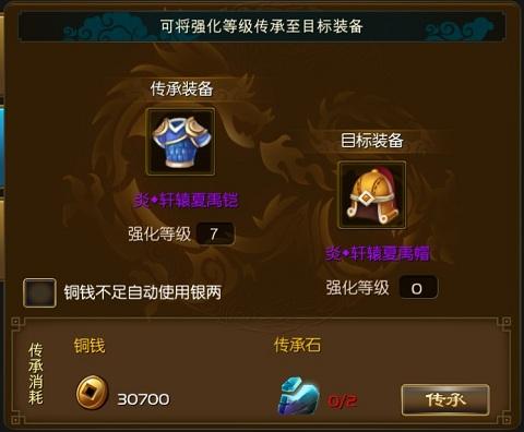 《热血仙境》装备强化不浪费 装备传承介绍