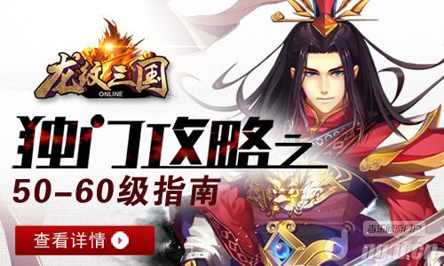 《龙纹三国》独门系列攻略之50-60级指南