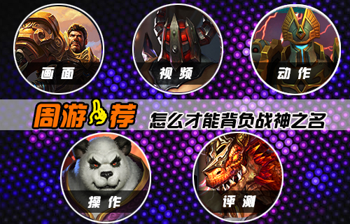 【周游一荐】什么样的游戏才能背负战神之名？