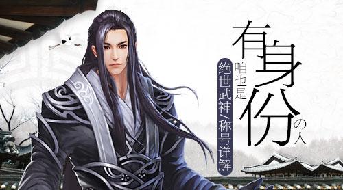 咱也是有身份的人 绝世武神称号详解