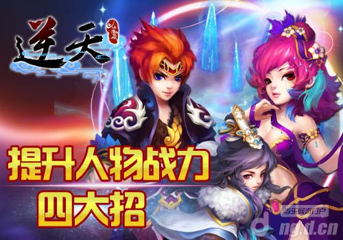 《逆天仙魔录》游戏攻略 四大招提升人物战力