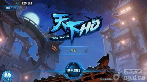 《天下HD》职业及全系统玩法攻略