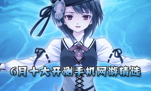 2014年6月十大开测手机网游精选