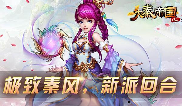 大秦帝国OL之英雄崛起游戏简单介绍