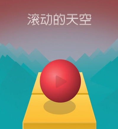 滚动的天空场景是怎么样的 滚动的天空难度如何