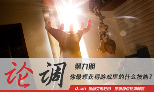 「论调」：你最想获得游戏里的什么技能？