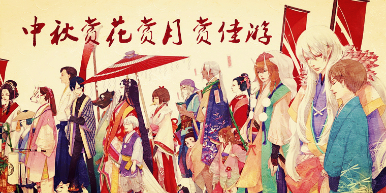 中秋良宵小团圆 赏花赏月赏佳游